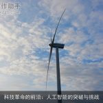 科技革命的前沿：人工智能的突破与挑战