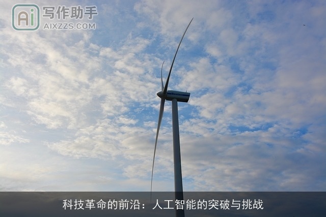 科技革命的前沿：人工智能的突破与挑战