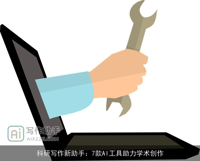 科研写作新助手：7款AI工具助力学术创作