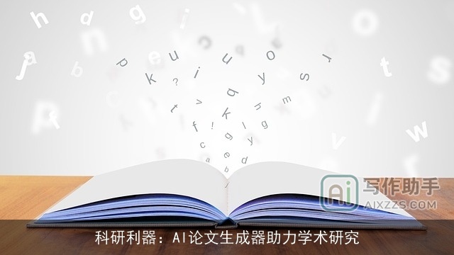 科研利器：AI论文生成器助力学术研究