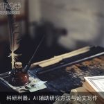 科研利器：AI辅助研究方法与论文写作