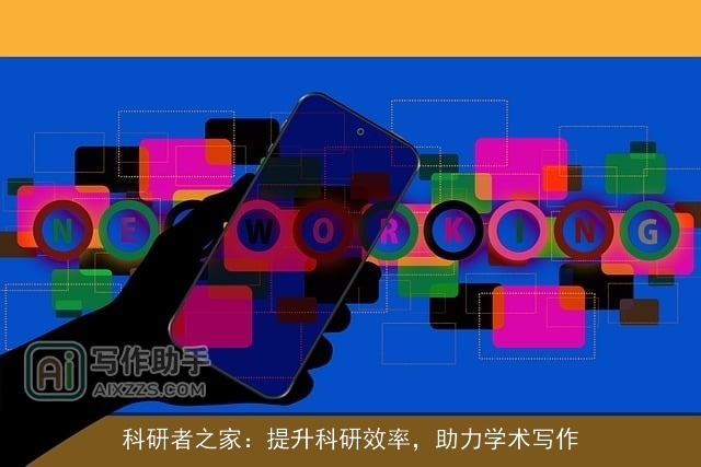 科研者之家：提升科研效率，助力学术写作