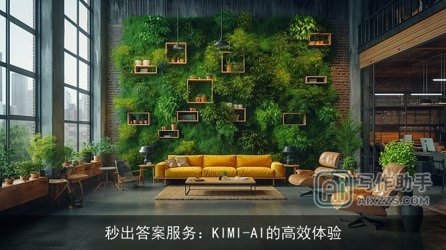 秒出答案服务：KIMI-AI的高效体验