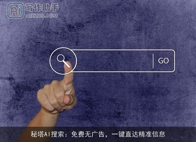 秘塔AI搜索：免费无广告，一键直达精准信息