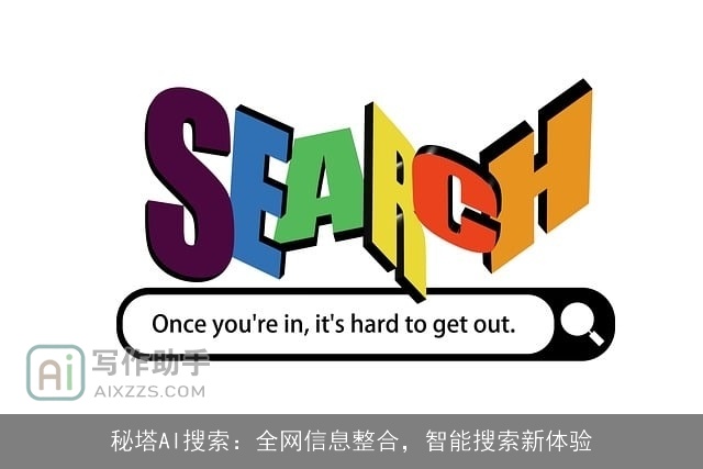 秘塔AI搜索：全网信息整合，智能搜索新体验