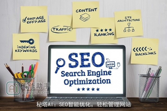 秘塔AI：SEO智能优化，轻松管理网站
