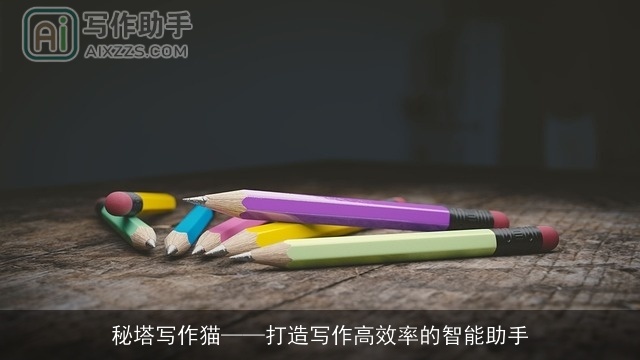 秘塔写作猫——打造写作高效率的智能助手