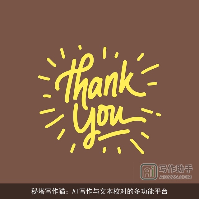 秘塔写作猫：AI写作与文本校对的多功能平台