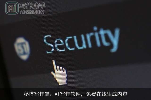 秘塔写作猫：AI写作软件，免费在线生成内容