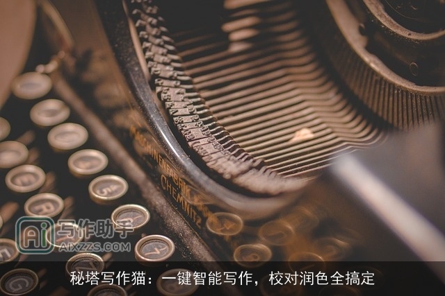秘塔写作猫：一键智能写作，校对润色全搞定