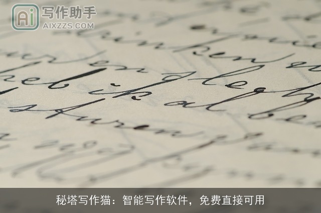秘塔写作猫：智能写作软件，免费直接可用