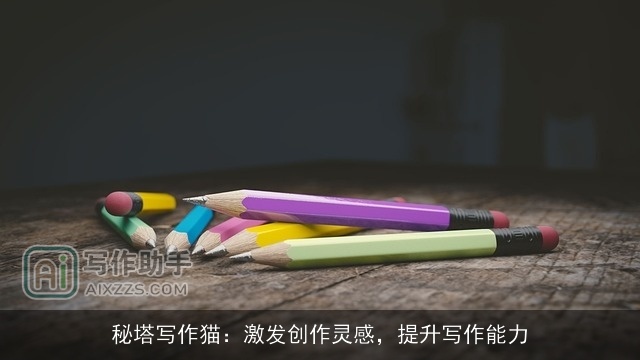 秘塔写作猫：激发创作灵感，提升写作能力