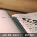 秘塔写作猫：集校对润色于一体的写作助手