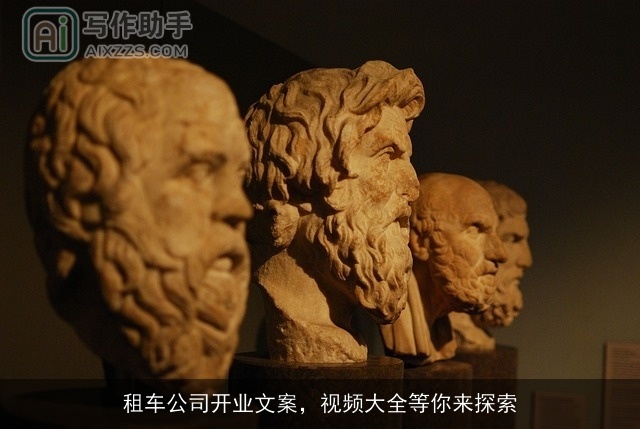 租车公司开业文案，视频大全等你来探索