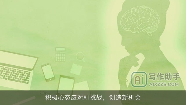 积极心态应对AI挑战，创造新机会