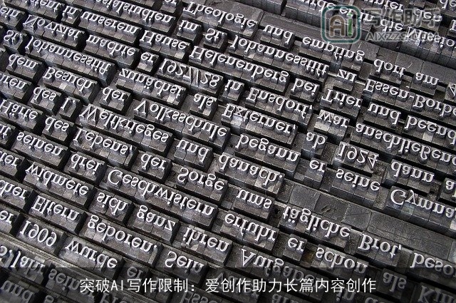 突破AI写作限制：爱创作助力长篇内容创作