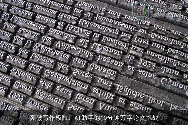 突破写作极限：AI助手的10分钟万字论文挑战