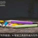 突破写作瓶颈：AI智能工具助你成为写作高手