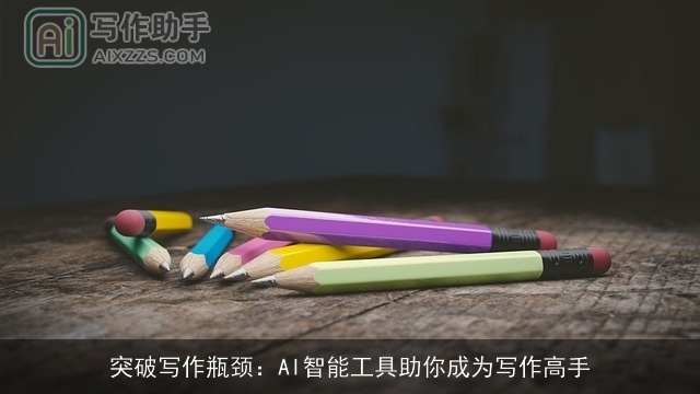突破写作瓶颈：AI智能工具助你成为写作高手