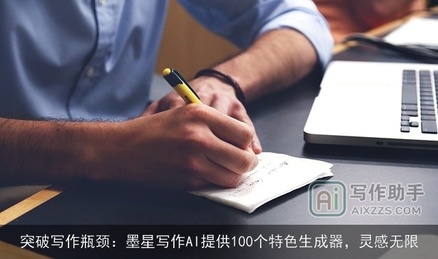 突破写作瓶颈：墨星写作AI提供100个特色生成器，灵感无限