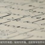 突破写作难题：秘塔写作猫，您的智能创作伙伴