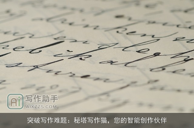 突破写作难题：秘塔写作猫，您的智能创作伙伴