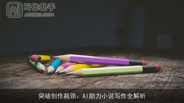 突破创作瓶颈：AI助力小说写作全解析