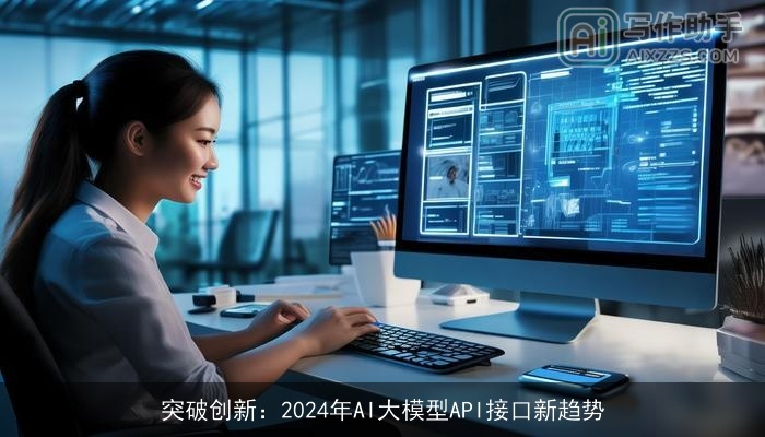 突破创新：2024年AI大模型API接口新趋势