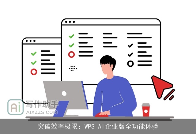 突破效率极限：WPS AI企业版全功能体验