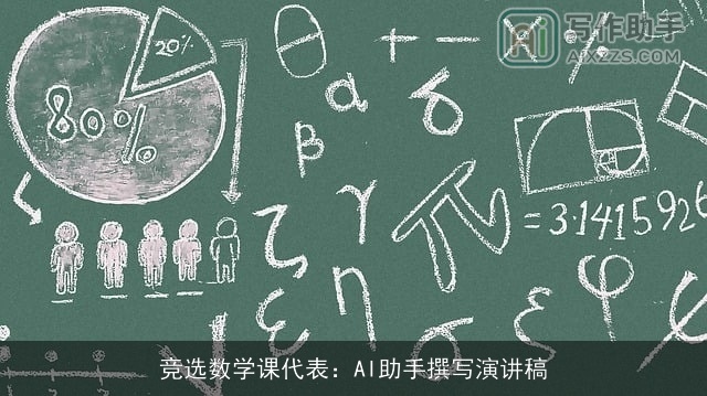 竞选数学课代表：AI助手撰写演讲稿