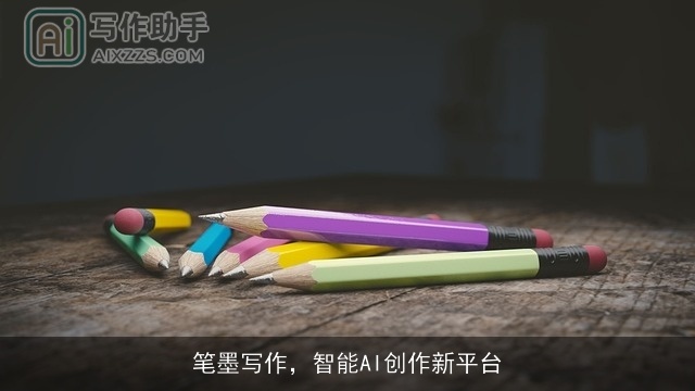 笔墨写作，智能AI创作新平台