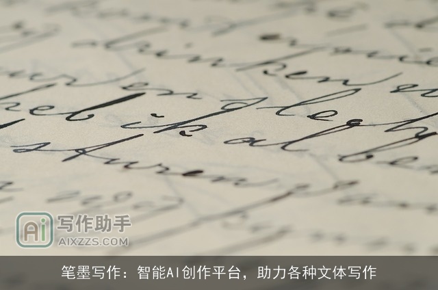 笔墨写作：智能AI创作平台，助力各种文体写作