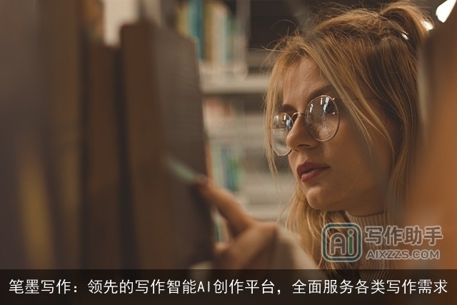 笔墨写作：领先的写作智能AI创作平台，全面服务各类写作需求