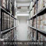 笔杆子公文写作网：公文写作素材宝库