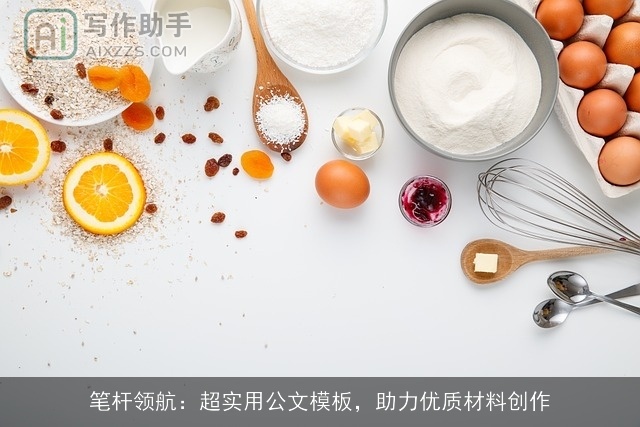 笔杆领航：超实用公文模板，助力优质材料创作