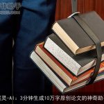 笔灵-AI：3分钟生成10万字原创论文的神奇助手