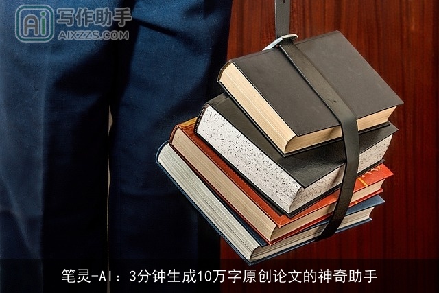 笔灵-AI：3分钟生成10万字原创论文的神奇助手
