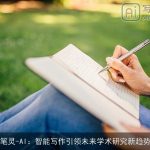 笔灵-AI：智能写作引领未来学术研究新趋势
