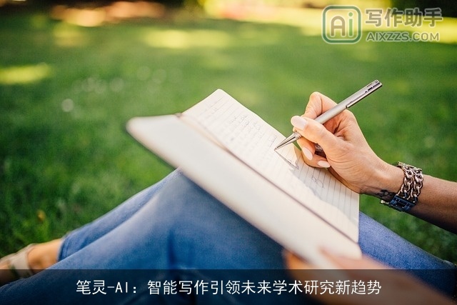 笔灵-AI：智能写作引领未来学术研究新趋势