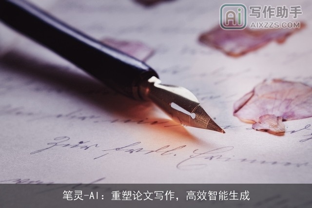 笔灵-AI：重塑论文写作，高效智能生成