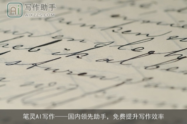 笔灵AI写作——国内领先助手，免费提升写作效率