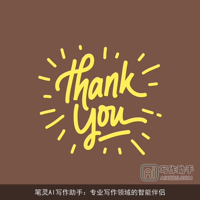 笔灵AI写作助手：专业写作领域的智能伴侣