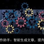 笔灵AI写作助手：智能生成文章，提升工作效率