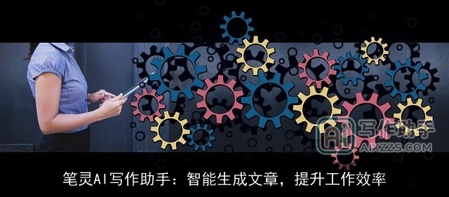 笔灵AI写作助手：智能生成文章，提升工作效率