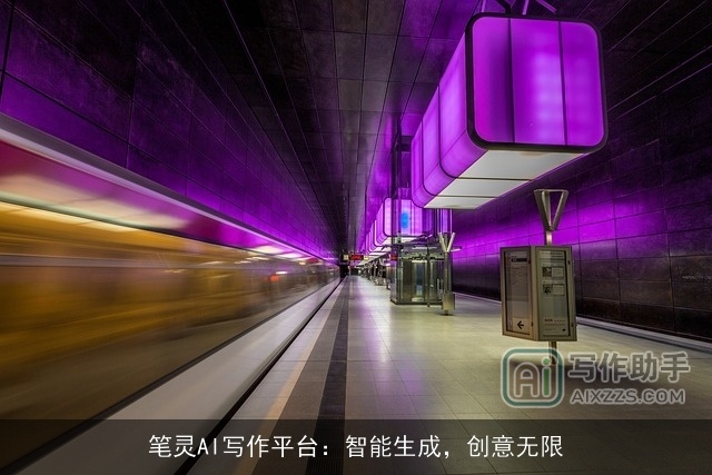 笔灵AI写作平台：智能生成，创意无限