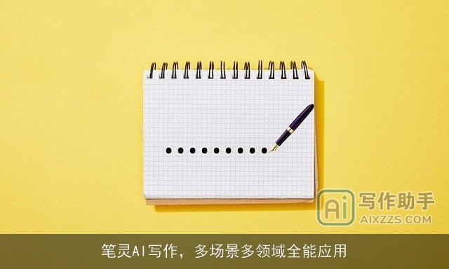 笔灵AI写作，多场景多领域全能应用