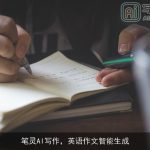 笔灵AI写作，英语作文智能生成