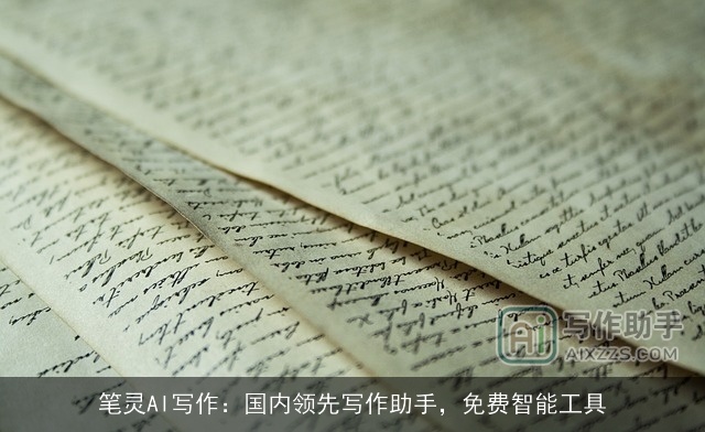 笔灵AI写作：国内领先写作助手，免费智能工具