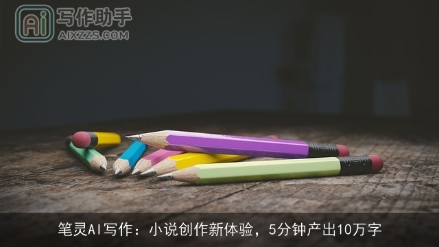 笔灵AI写作：小说创作新体验，5分钟产出10万字