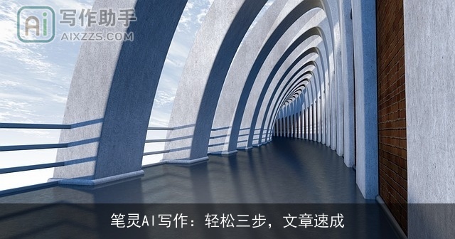 笔灵AI写作：轻松三步，文章速成